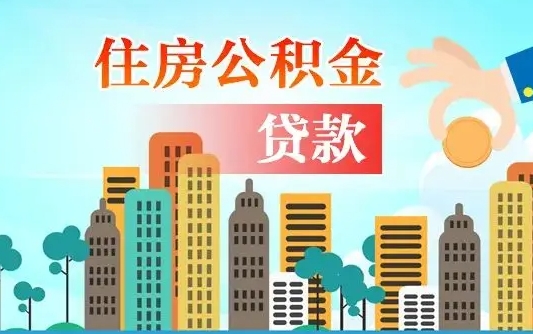 补缴公积金是什么意思-防城港公积金代办平台